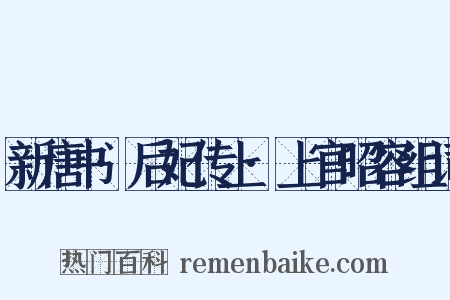 新唐书·后妃传上·上官昭容组词是什么意思的图片